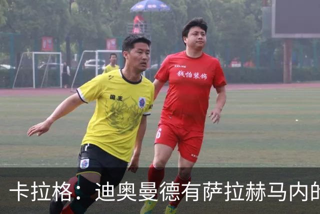卡拉格：迪奥曼德有萨拉赫马内的特质 值不值1亿？反正不是我的钱